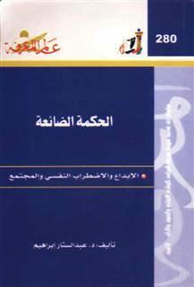 ❞ كتاب الحكمة الضائعة - الإبداع والاضطراب النفسى والمجتمع ❝  ⏤ عبد الستار ابراهيم 