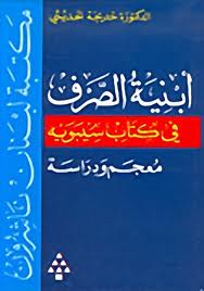 ❞ كتاب أبنية الصرف في كتاب سيبويه ❝  ⏤ خديجة عبد الرازق الحديثى