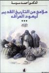 ❞ كتاب ملامح من التاريخ القديم ليهود العراق ❝ 