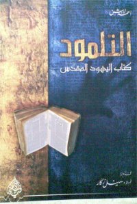 ❞ رواية التلمود ❝  ⏤ أحمد ايبش