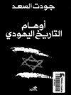 ❞ كتاب أوهام التاريخ اليهودي ❝ 