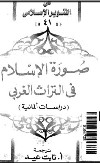 ❞ كتاب صورة الإسلام فى التراث الغربى - دراسات ألمانية ❝ 