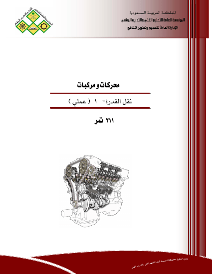 ❞ كتاب محركات ومركبات نقل القدرة( 2) عملي ❝  ⏤ مجموعة من المؤلفين