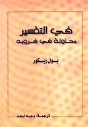 ❞ كتاب في التفسير - محاولة فى فرويد ❝ 