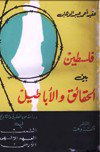 ❞ كتاب فلسطين بين الحقائق والأباطيل ❝ 