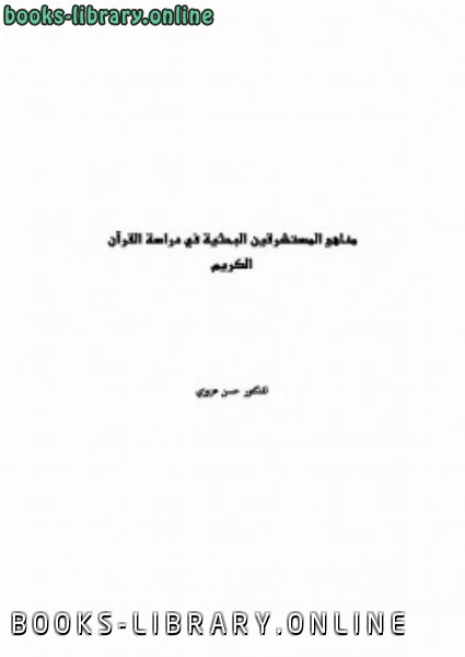 ❞ كتاب مناهج المستشرقين البحثية في دراسة القرآن الكريم ❝  ⏤ حسن بن إدريس عزوزي
