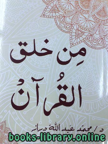 ❞ كتاب من خلق القرآن ❝  ⏤ محمد عبد الله دراز