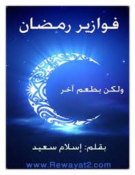❞ كتاب فوازير رمضان ولكن بطعم آخر ❝ 