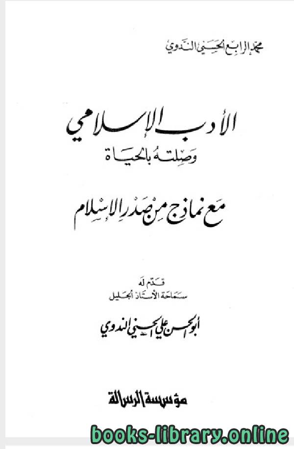❞ كتاب الادب الاسلامى وصلته بالحياة مع نماذج من - صدر الاسلام ❝ 