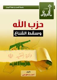❞ كتاب حزب الله وسقط القناع ❝ 