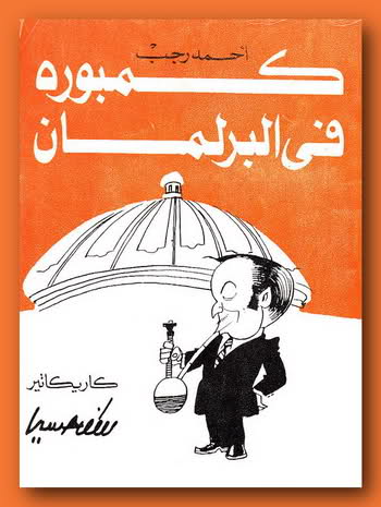 ❞ كتاب كمبوره فى البرلمان ❝  ⏤ احمد رجب