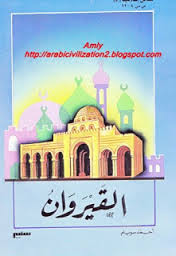 ❞ كتاب مدائن إسلامية - القيروان ❝  ⏤ أحمد سويلم