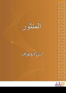 ❞ كتاب المنثور ❝  ⏤ أبو الفرج عبد الرحمن بن الجوزي