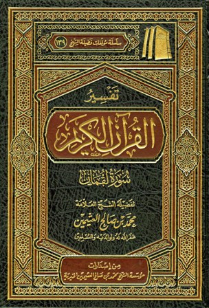 ❞ كتاب تفسير القرآن الكريم - سورة لقمان ❝  ⏤ محمد بن صالح العثيمين
