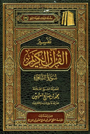 ❞ كتاب تفسير القرآن الكريم - سورة الشعراء ❝ 