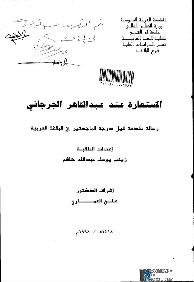 ❞ كتاب الاستعارة عند عبد القاهر الجرجاني ❝  ⏤ زينب يوسف عبدالله