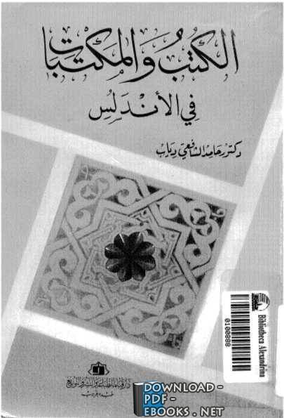 ❞ كتاب الكتب والمكتبات في الأندلس ❝  ⏤ حامد الشافعي دياب