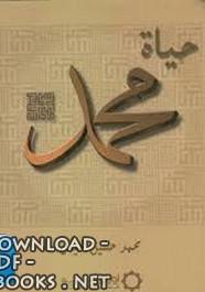 ❞ كتاب حياة محمد ❝  ⏤ محمد حسين هيكل