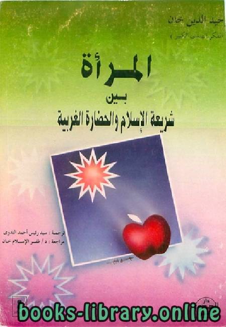 ❞ كتاب المرأة بين شريعة الإسلام والحضارة الغربية ❝  ⏤ وحيد الدين خان
