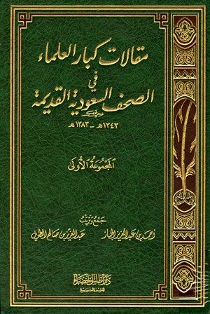 ❞ كتاب مقالات كبار العلماء في الصحف السعودية القديمة: المجموعة الأولى 1343 - 1383 هـ ❝  ⏤ عبد العزيز بن صالح الطويل
