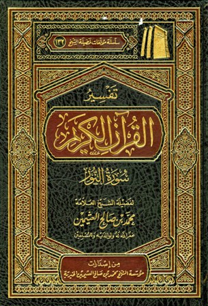 ❞ كتاب تفسير القرآن الكريم - سورة النور ❝  ⏤ محمد بن صالح العثيمين