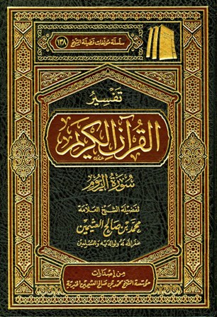 ❞ كتاب تفسير القرآن الكريم - سورة الروم ❝  ⏤ محمد بن صالح العثيمين
