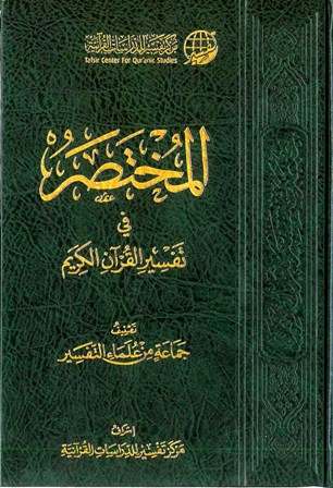 ❞ كتاب المختصر في تفسير القرآن الكريم (ط. 3) ❝  ⏤ مجموعة من المؤلفين