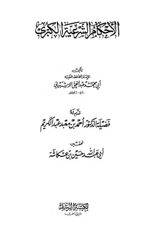 ❞ كتاب الأحكام الشرعية الكبرى ❝  ⏤ عبد الحق الإشبيلي أبو محمد