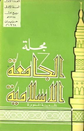 ❞ مجلة مجلة الجامعة الإسلامية - السنة 1 - العدد 1: ربيع الأول 1388 هـ = حزيران 1968 م ❝ 