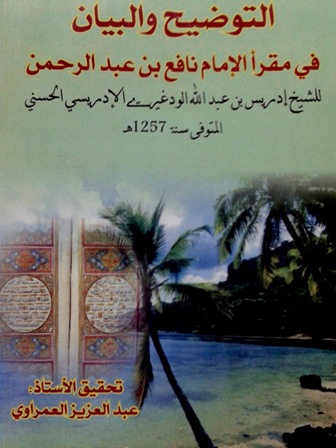 ❞ كتاب التوضيح والبيان في مقرأ الإمام نافع بن عبد الرحمن (ت: العمراوي) ❝ 