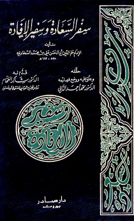 ❞ كتاب سفر السعادة وسفير الإفادة ❝  ⏤ السخاوي علم الدين