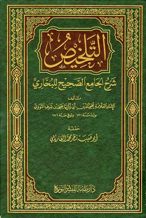 ❞ كتاب التلخيص شرح الجامع الصحيح للبخاري ❝ 