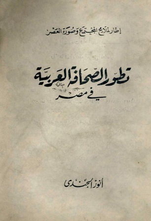 ❞ كتاب تطور الصحافة العربية في مصر ❝  ⏤ أنور الجندي