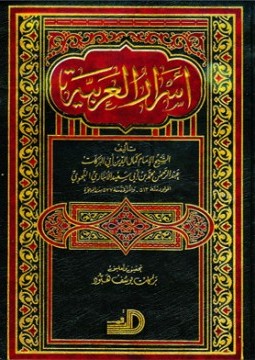 ❞ كتاب أسرار العربية (ط. الأرقم) ❝  ⏤ أبي البركات الأنباري
