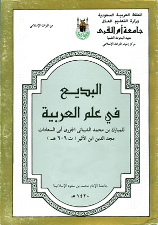❞ كتاب البديع في علم العربية الجزء الأول ❝  ⏤ ابن الأثير