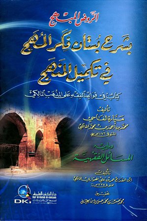 ❞ كتاب الروض المبهج بشرح بستان فكر المهج في تكميل المنهج ويليه المسائل الفقهية ❝ 