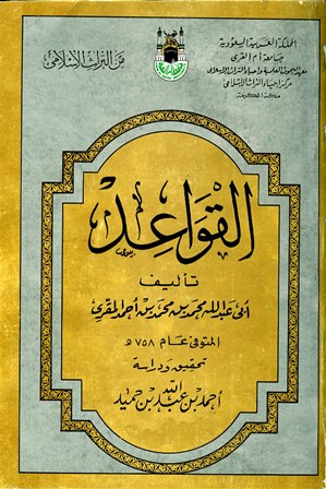 ❞ كتاب القواعد ❝  ⏤ محمد بن محمد بن أحمد المقرى أبو عبد الله