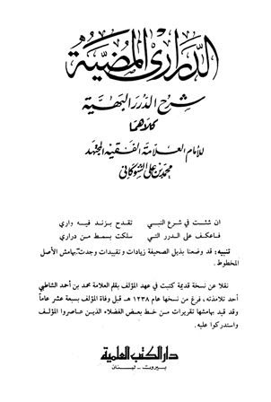 ❞ كتاب الدراري المضية شرح الدرر البهية ❝  ⏤ محمد بن علي الشوكاني