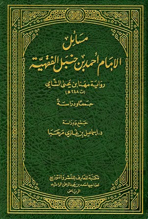 ❞ كتاب مسائل الإمام أحمد بن حنبل الفقهية رواية مهنا بن يحي الشامي جمعا ودراسة ❝ 