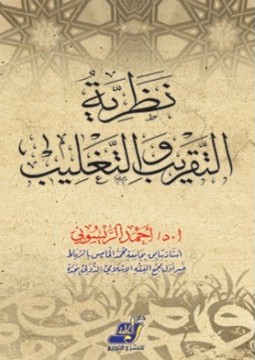 ❞ كتاب نظرية التقريب والتغليب وتطبيقها في العلوم الإسلامية ❝  ⏤ أحمد الريسوني