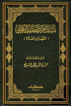 ❞ كتاب مسائل حرب الكرماني كتاب الطهارة والصلاة ❝ 