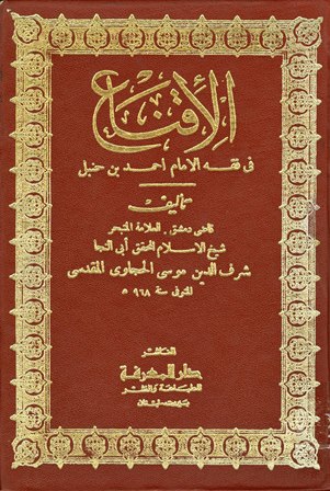 ❞ كتاب الإقناع في فقه الإمام أحمد بن حنبل ❝ 