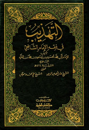 ❞ كتاب التهذيب في فقه الإمام الشافعي ❝ 