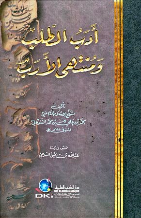 ❞ كتاب أدب الطلب ومنتهى الأرب (ت: السريحي) ❝  ⏤ محمد بن علي الشوكاني