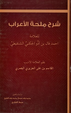 ❞ كتاب شرح ملحة الإعراب للحريري (ت: الشنقيطي) ❝  ⏤ أحمد فال بن آدو الجكني الشنقيطي