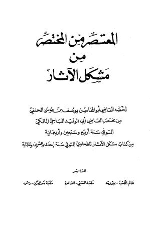 ❞ كتاب المعتصر من المختصر من مشكل الآثار ❝ 