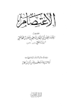 ❞ كتاب الاعتصام (ت: مشهور) (ط. الأثرية) ❝  ⏤ أبو اسحاق إبراهيم بن موسى الشاطبي
