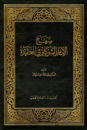 ❞ كتاب منهج الإمام الشوكاني في العقيدة ❝  ⏤ عبد الله بن مصطفى نومسوك