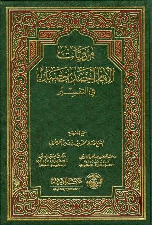 ❞ كتاب مرويات الإمام أحمد بن حنبل في التفسير ❝ 