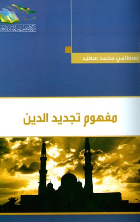 ❞ كتاب مفهوم تجديد الدين ❝  ⏤ بسطامي محمد سعيد
